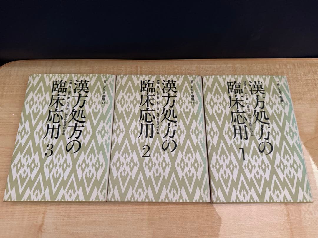 漢方処方の臨床応用 3冊セット 入手困難