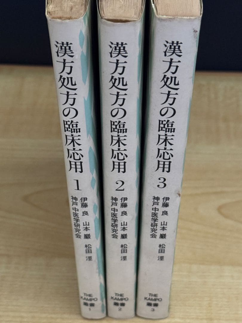 漢方処方の臨床応用 3冊セット 入手困難