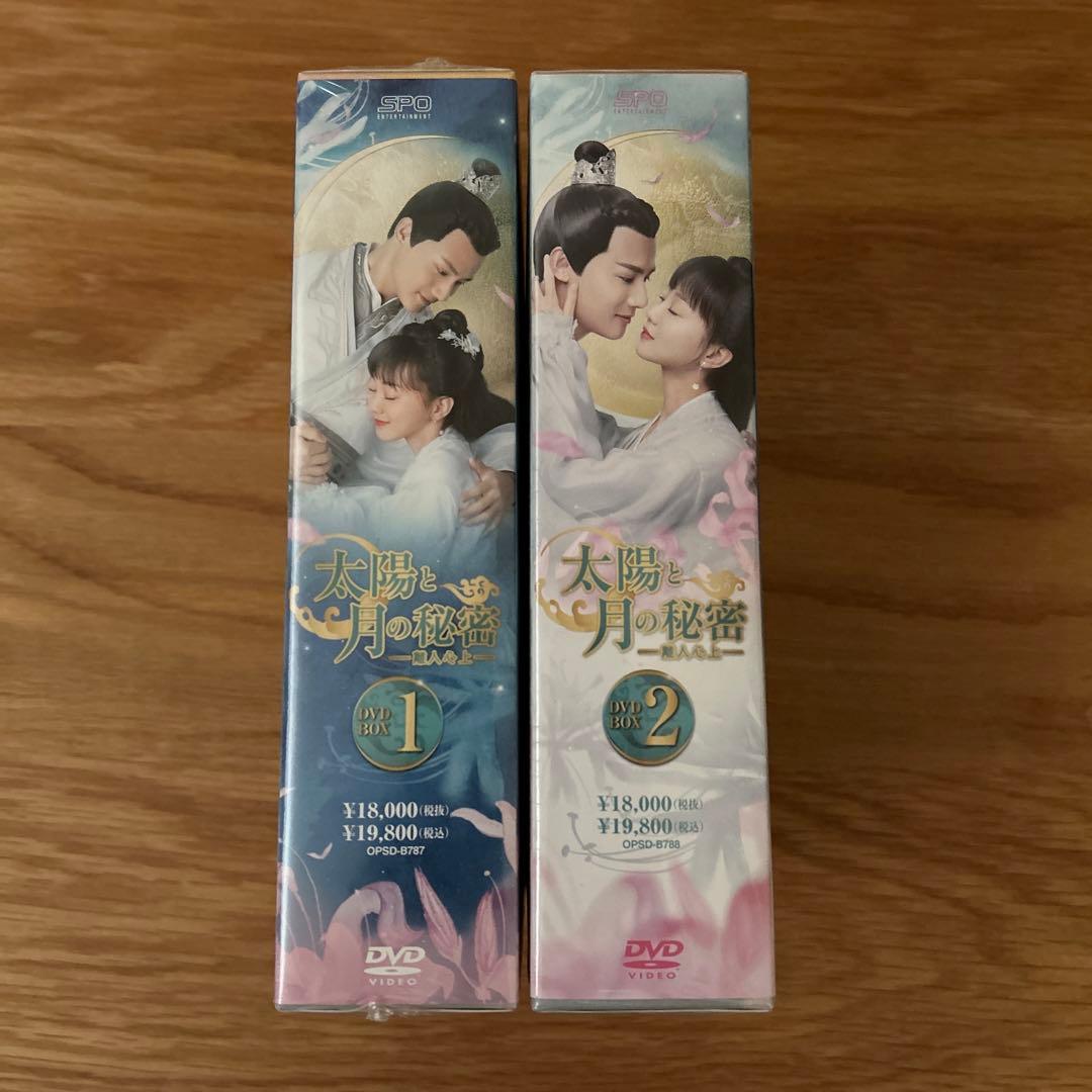 太陽と月の秘密ー離人心上ー DVD-Box1&2