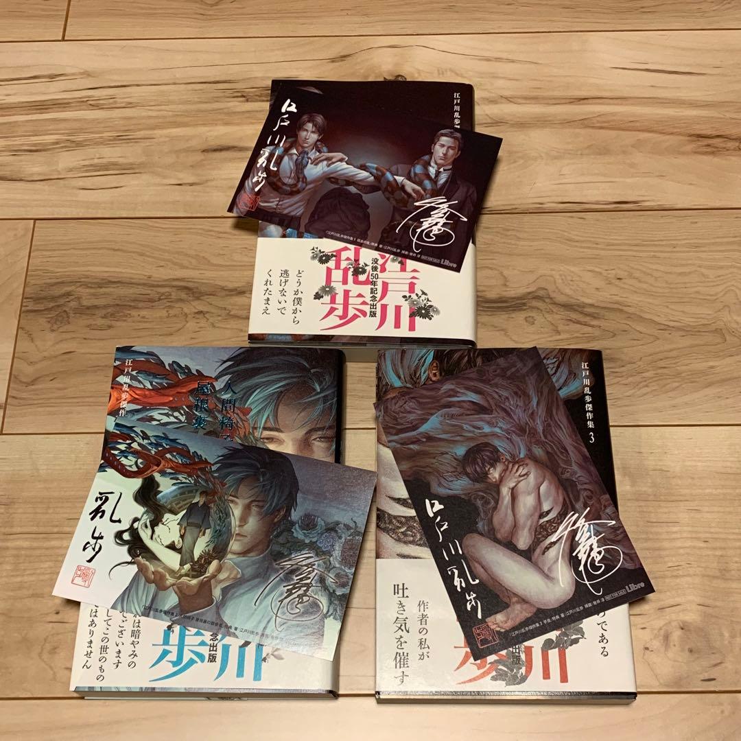★ポストカード完備 初版帯付 没後50年記念出版 江戸川乱歩傑作集 全3巻set