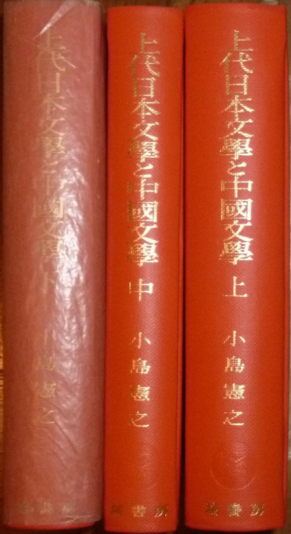 上代日本文学と中国文学　上・中・下　小島憲之著　塙書房