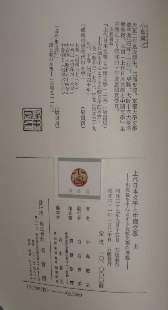 上代日本文学と中国文学　上・中・下　小島憲之著　塙書房