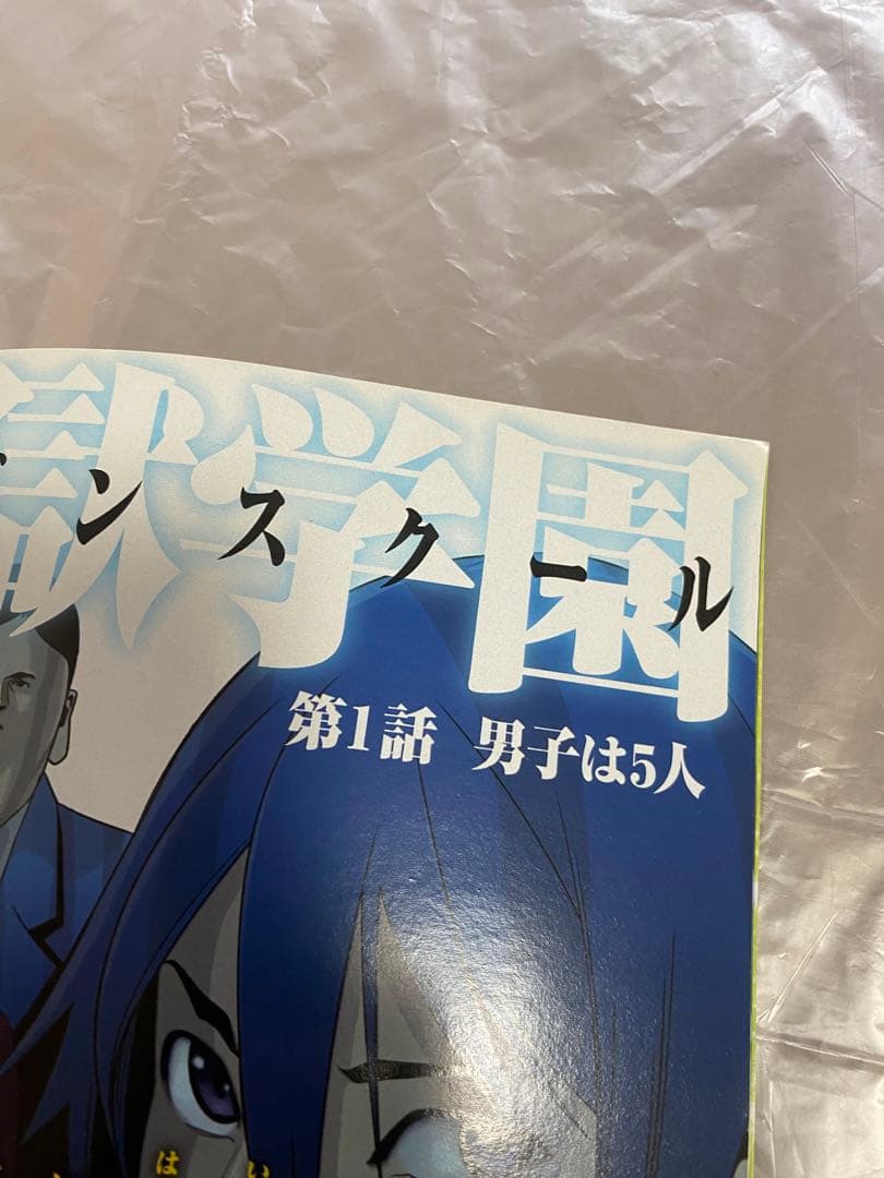 週刊ヤングマガジン 2011年 No.10 新連載 監獄学園 プリズンスクール