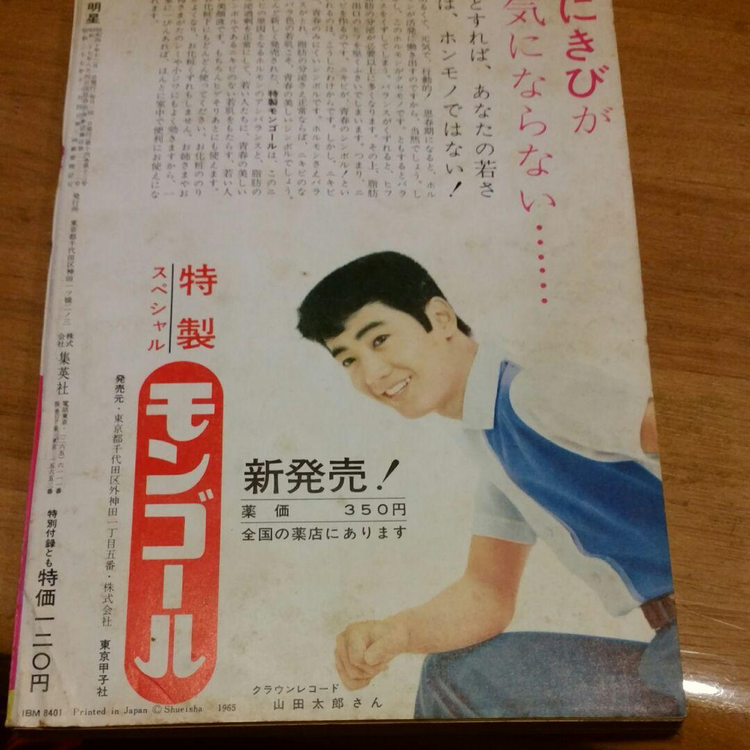 昭和 古本　明星　1965年12月号