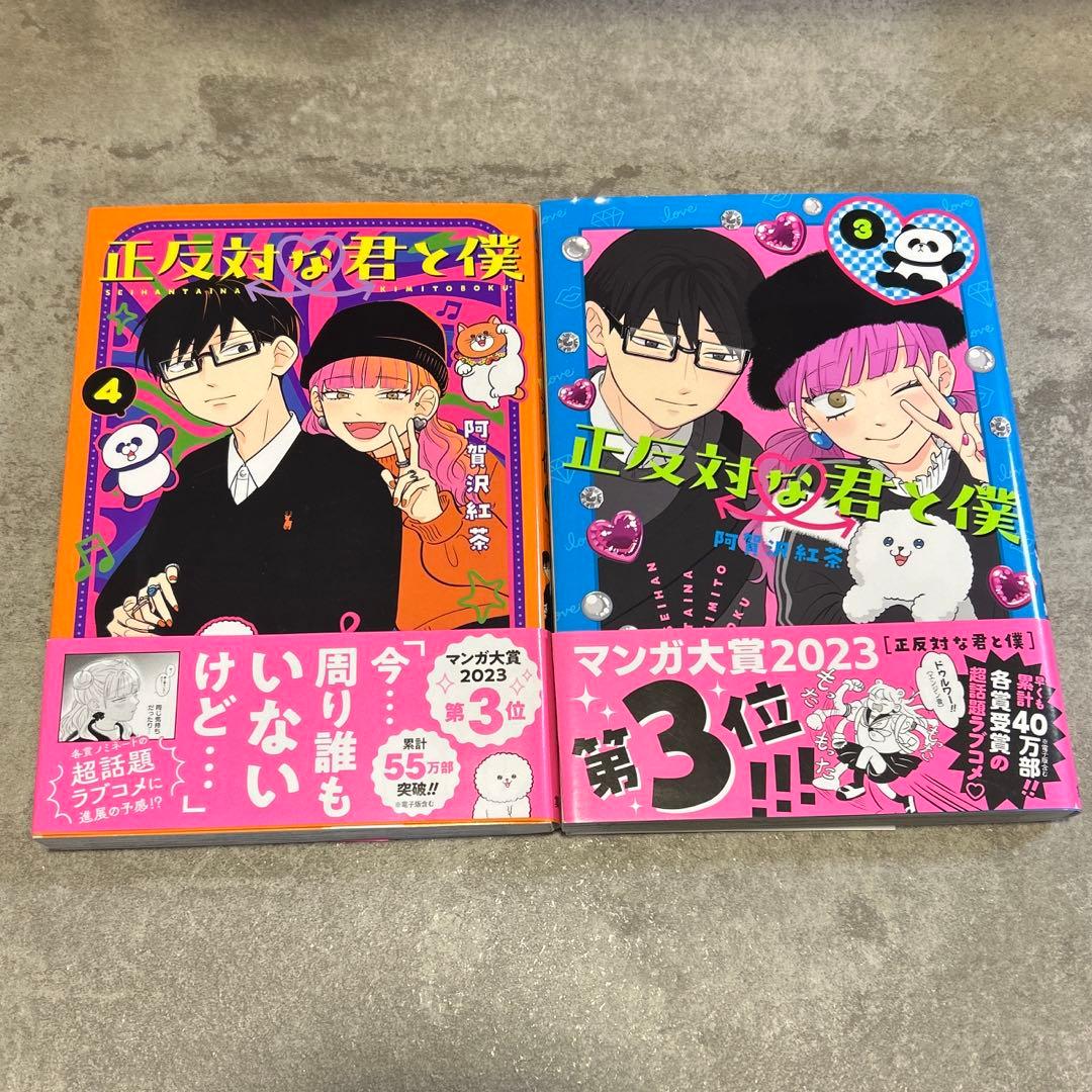 お*す様 正反対な君と僕　全巻セット　シール&しおり付