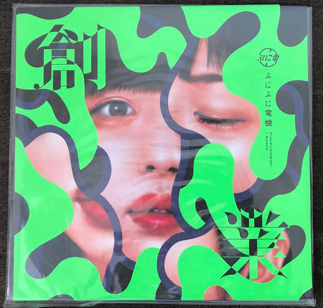 ぷにぷに電機 LP「創業 」アナログ盤 PUNI PUNI DENKI レコード