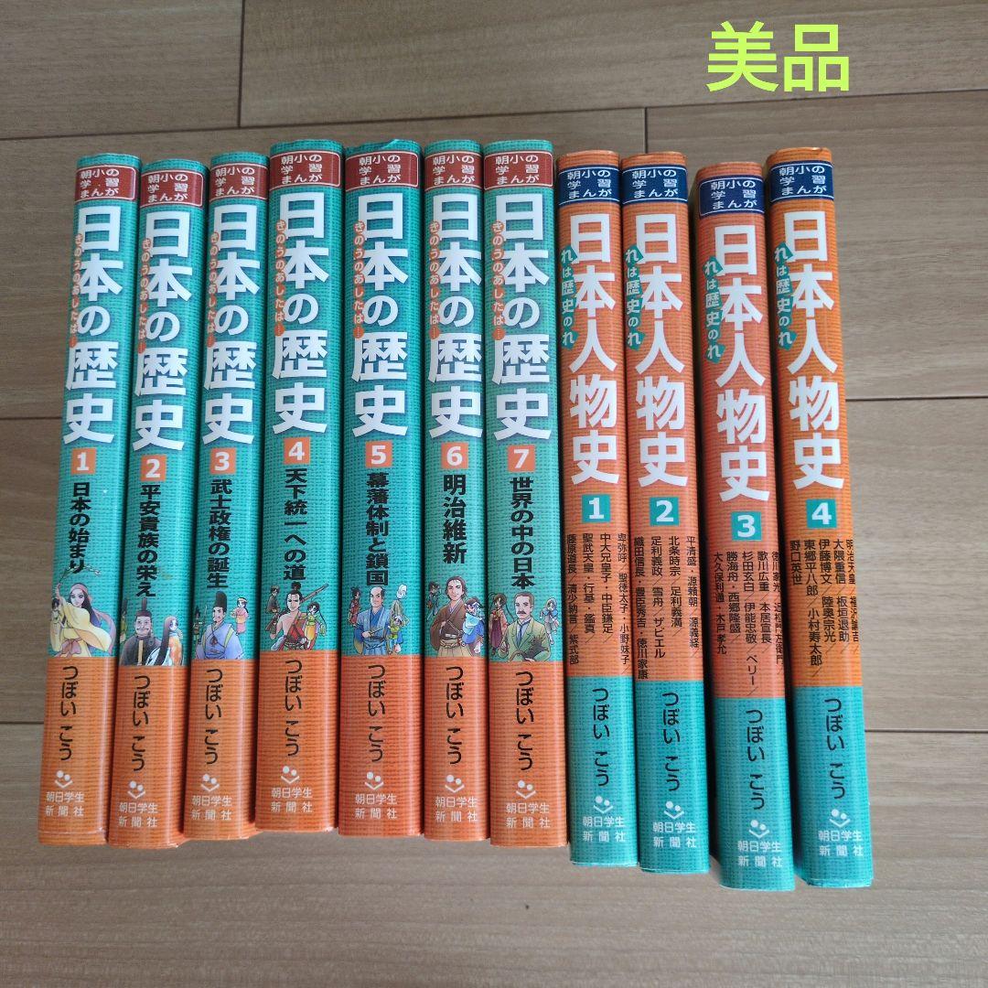 日本の歴史 　日本人物史　セット全11巻