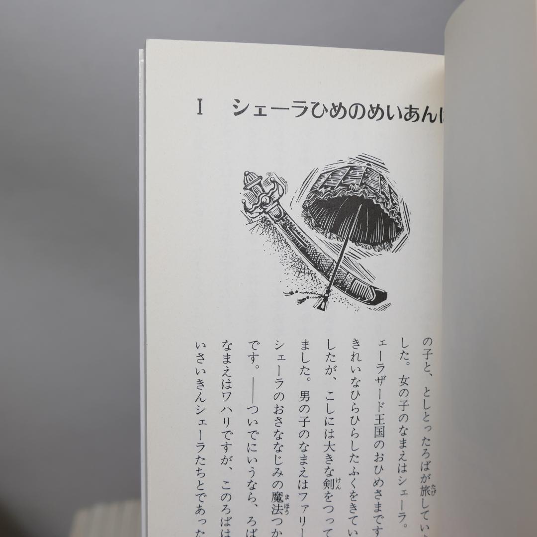 【程度注】シェーラひめのぼうけん・新シェーラひめのぼうけん 各10巻セット