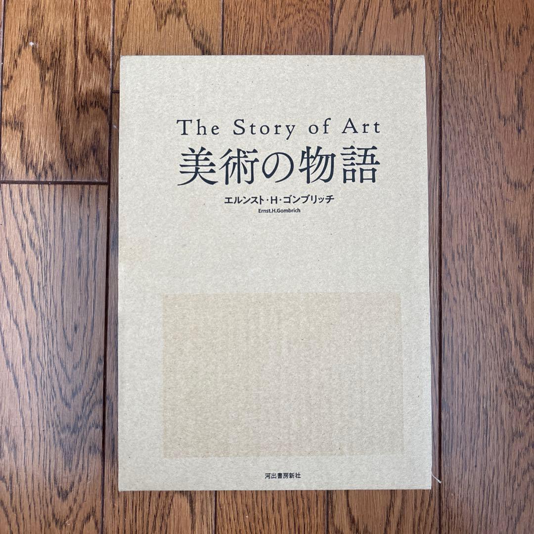 世界一売れている美術の本 美術の物語