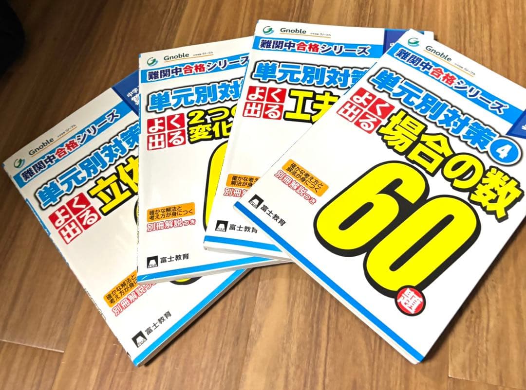 Gnoble難関中合格シリーズ＆熊野孝哉シリーズ 専用商品