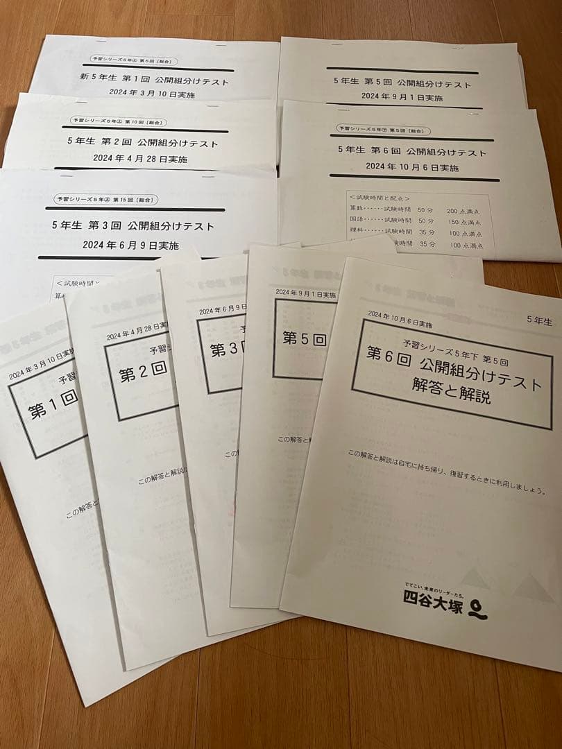 四谷大塚　公開組分けテスト　2024年　5年生　書込なし