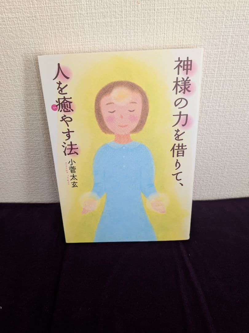 小菅太玄　オーラ強化法基礎講座DVD、神様の力を借りて人を癒す法