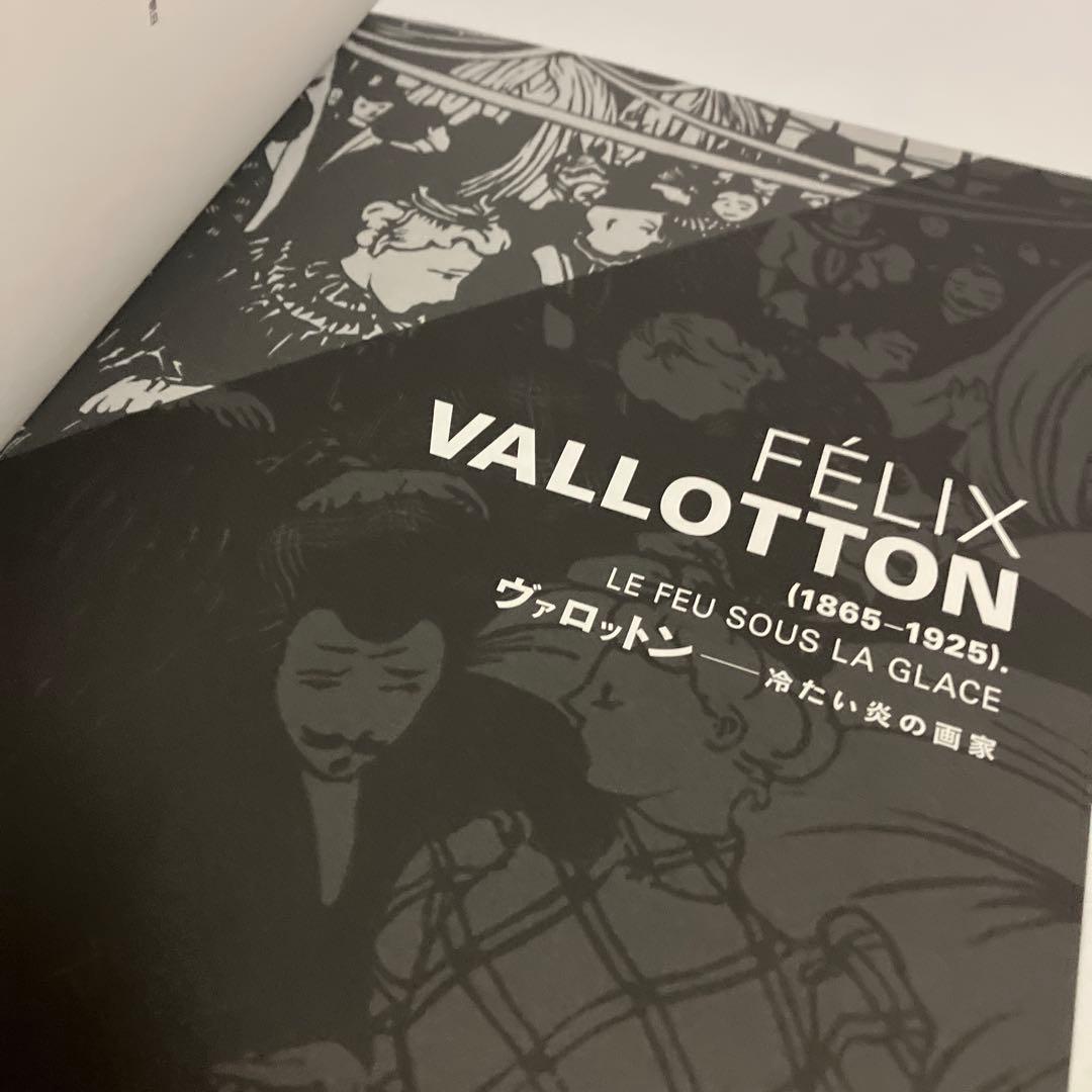 図録 ヴァロットン 冷たい炎の画家 FELIX VALLOTTON