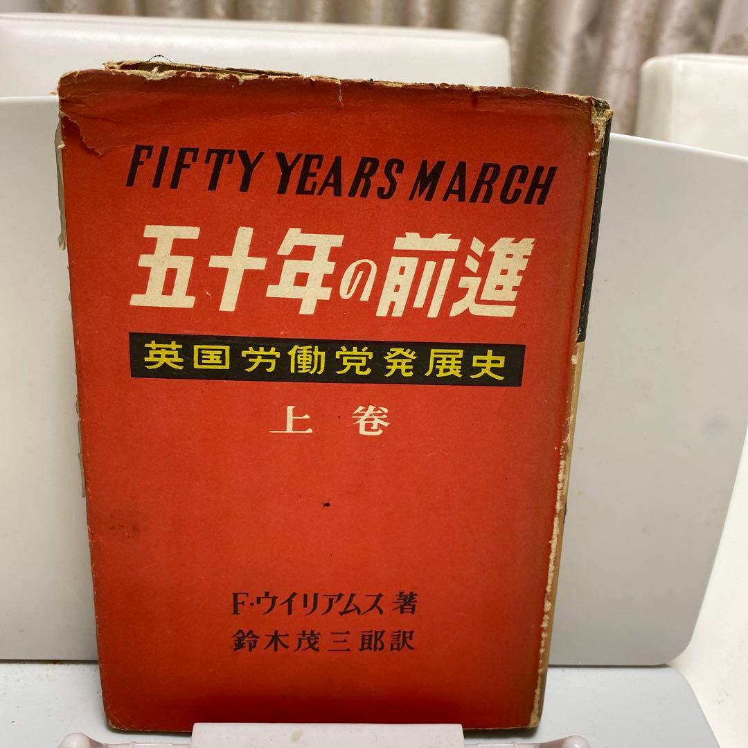 初版　五十年の前進　英国労働党発展史　上巻　F.ウイリアムス