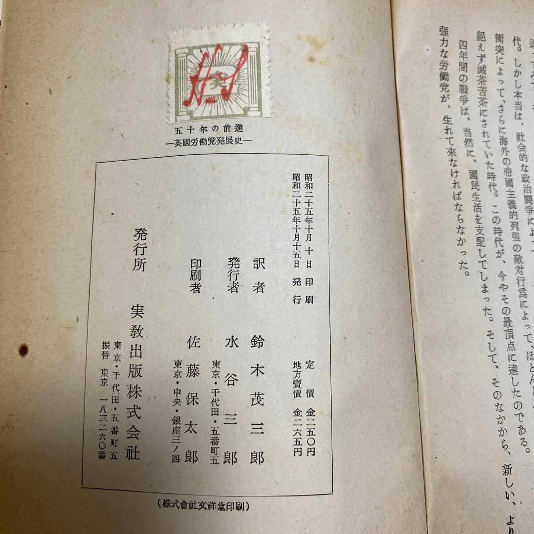初版　五十年の前進　英国労働党発展史　上巻　F.ウイリアムス