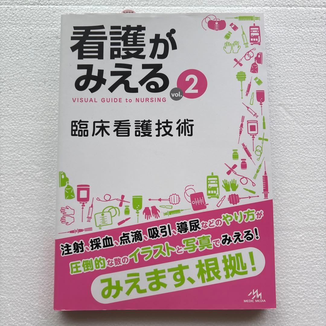 看護がみえる vol.1 vol.2 vol.3