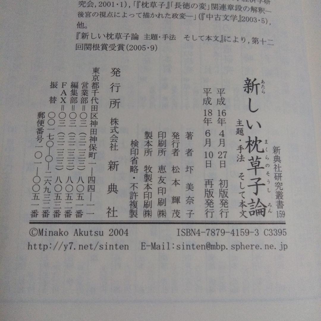 新しい枕草子論 主題・手法そして本文