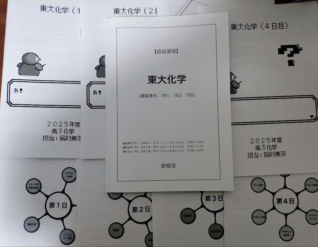 鉄緑会2026 直前講習 東大化学＋解答解説8冊子 美品
