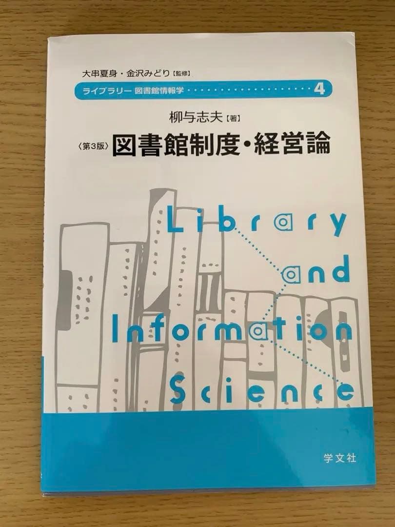 八洲学園大学司書課程　テキスト9冊セット