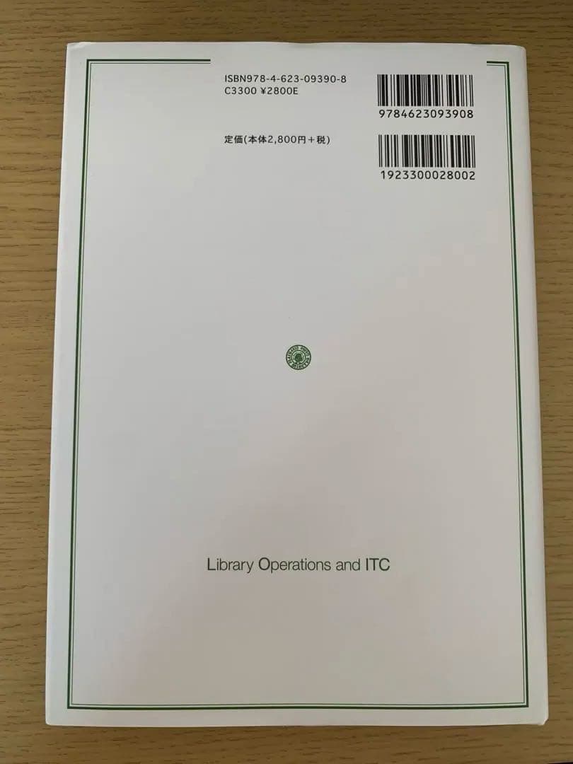 八洲学園大学司書課程　テキスト9冊セット
