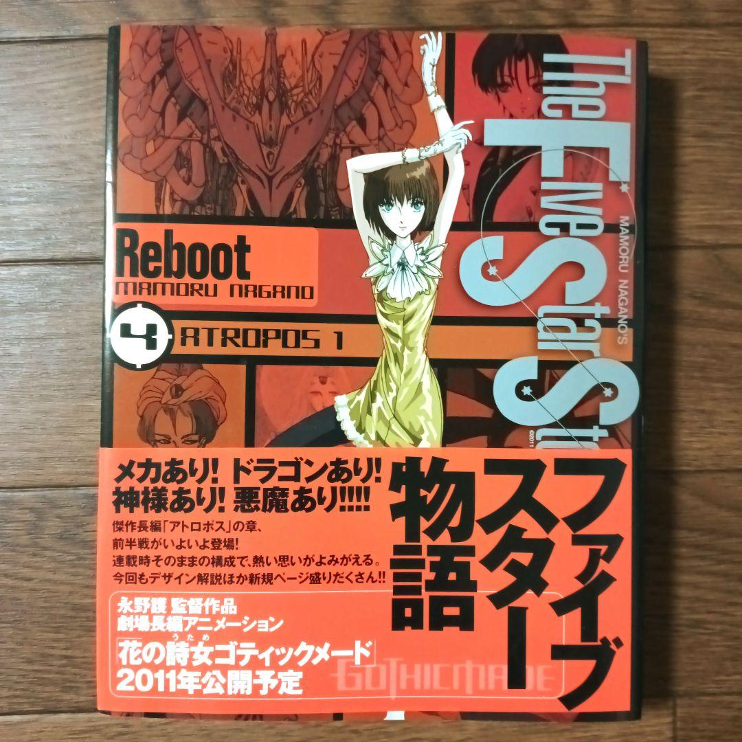 初版本 ファイブスター物語 リブート トレーサー　全9巻セット　永野護