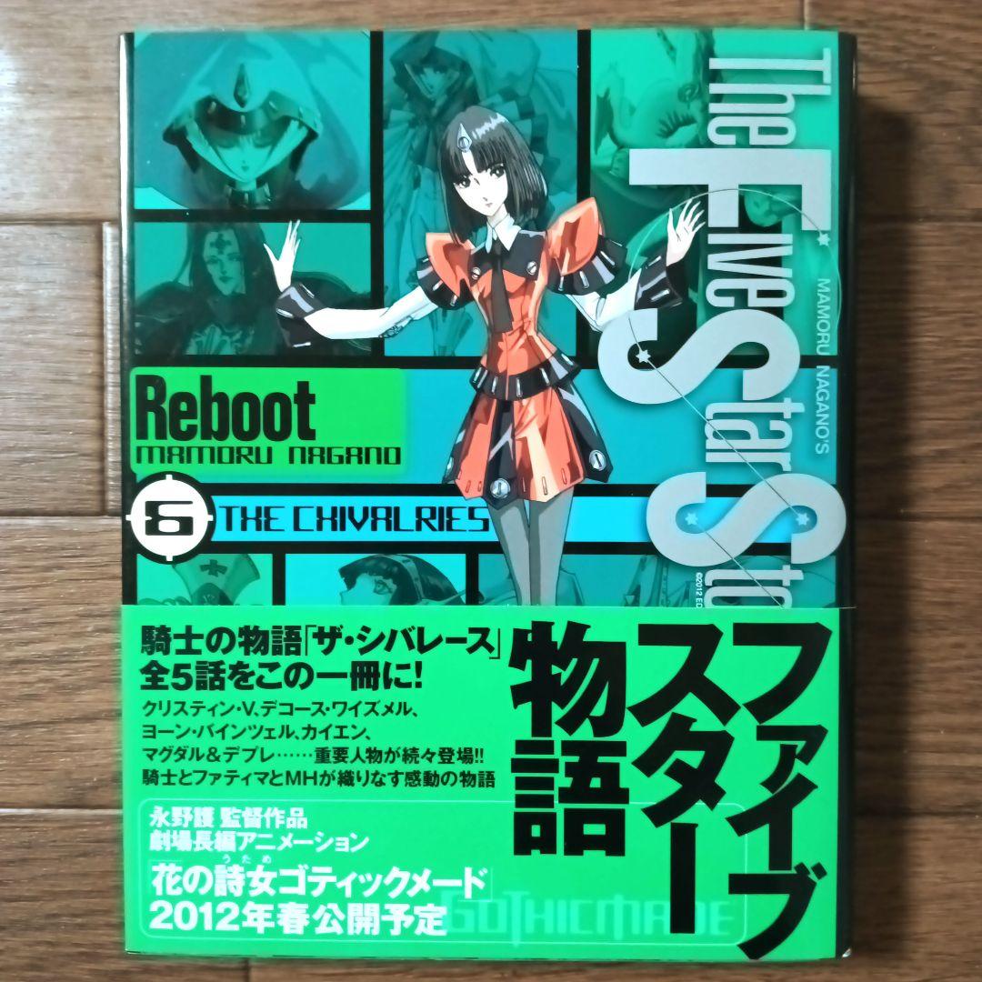 初版本 ファイブスター物語 リブート トレーサー　全9巻セット　永野護