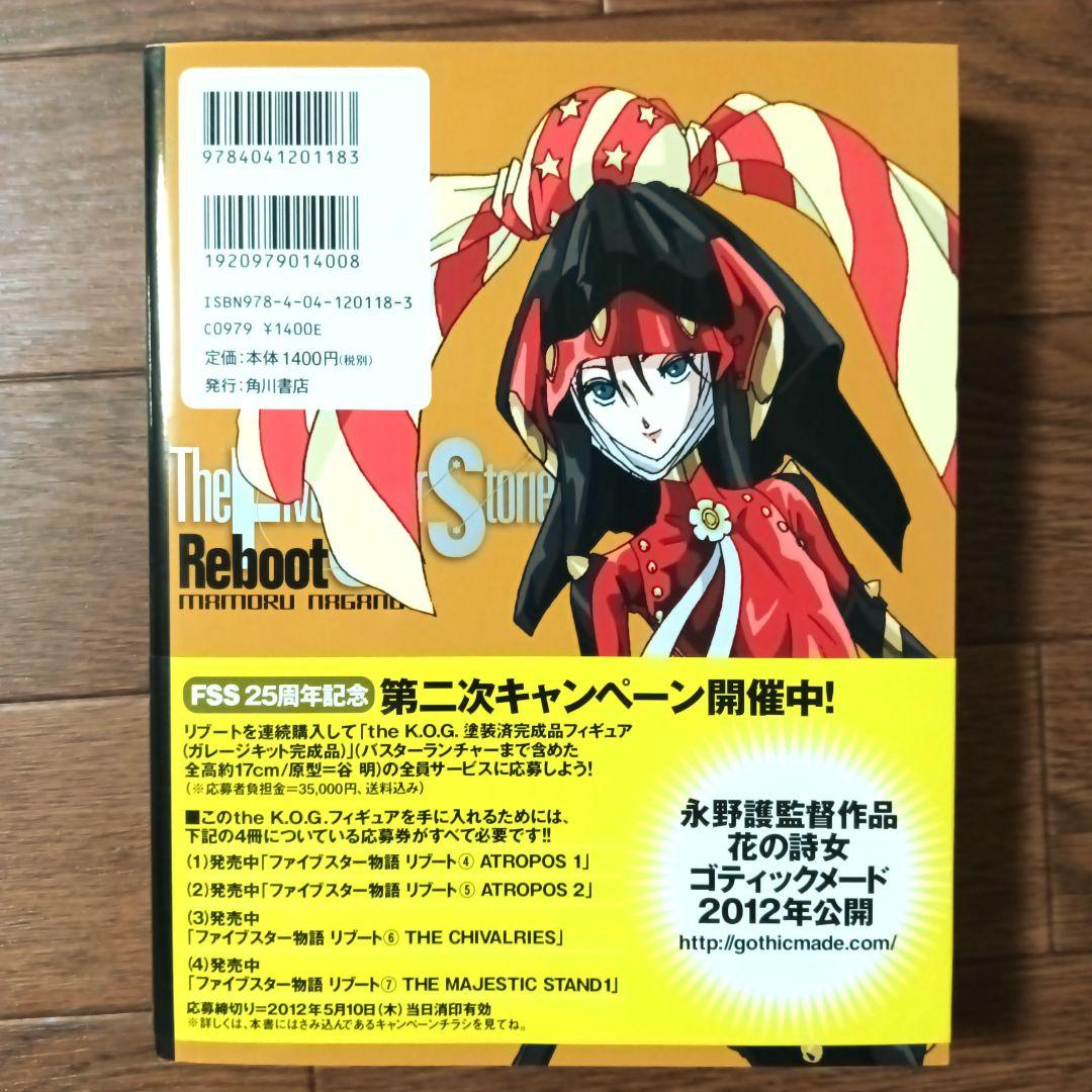 初版本 ファイブスター物語 リブート トレーサー　全9巻セット　永野護