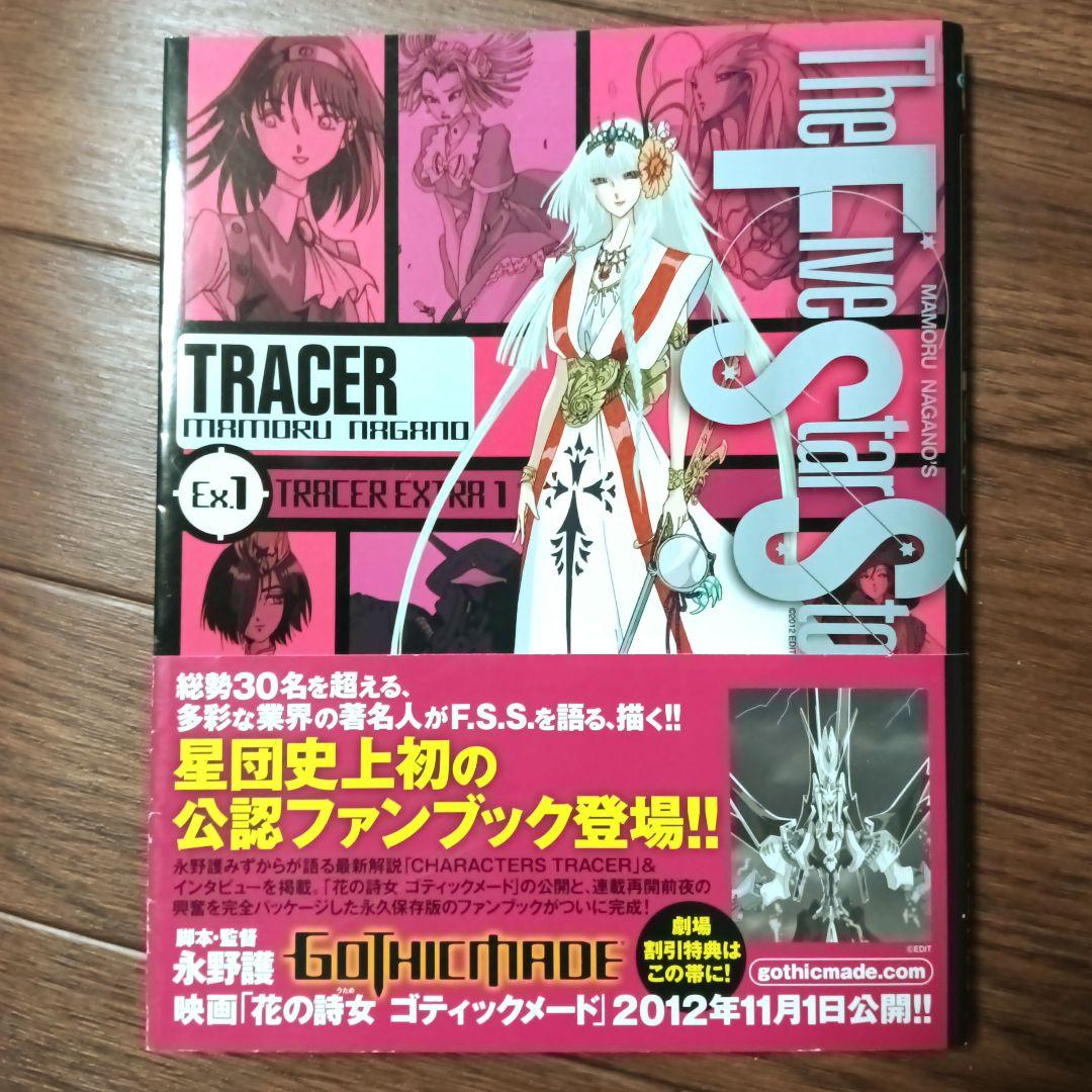 初版本 ファイブスター物語 リブート トレーサー　全9巻セット　永野護