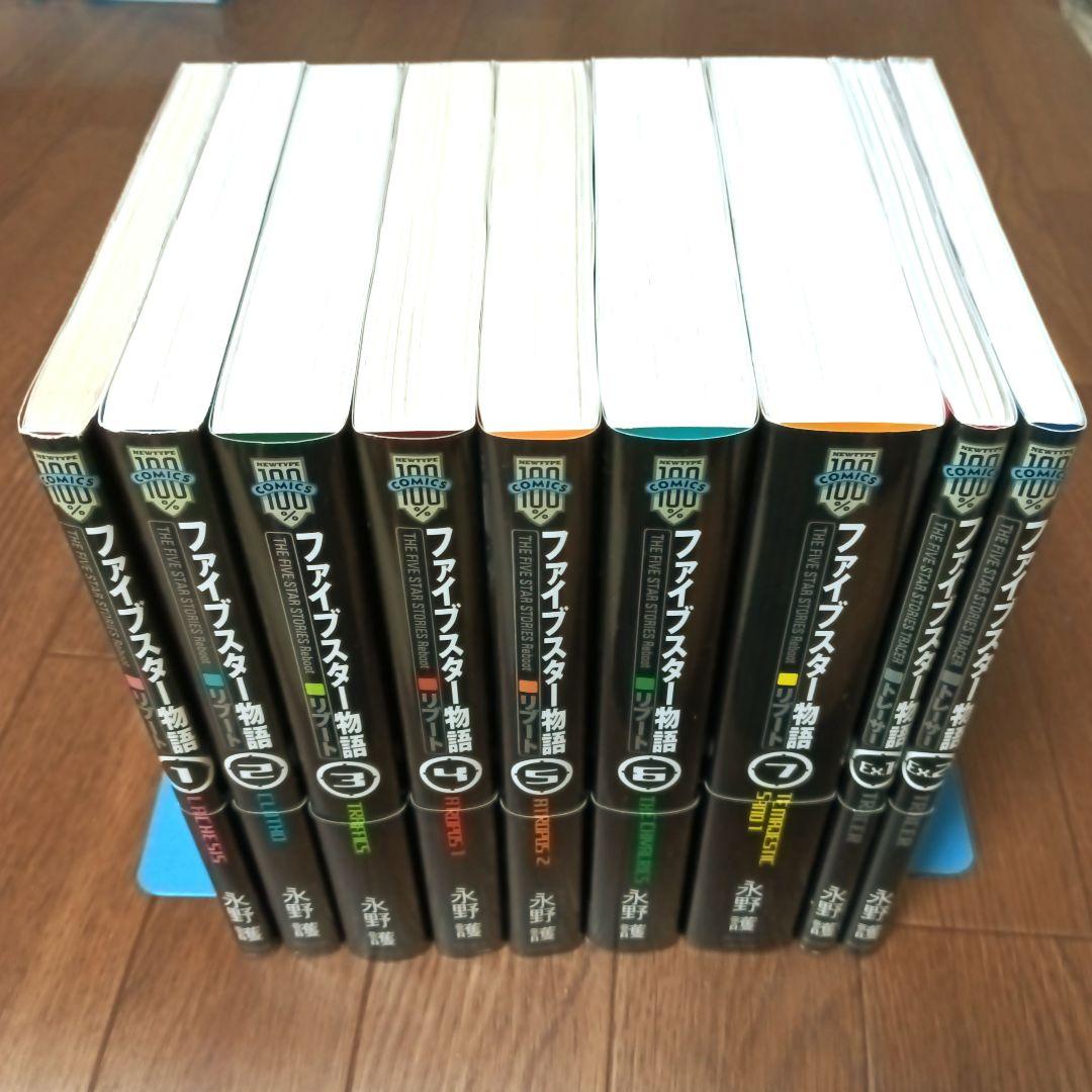 初版本 ファイブスター物語 リブート トレーサー　全9巻セット　永野護