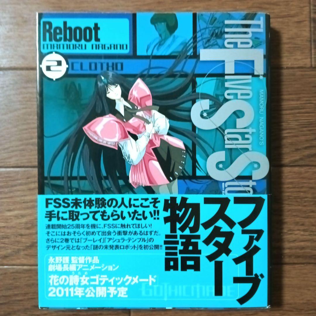 初版本 ファイブスター物語 リブート トレーサー　全9巻セット　永野護