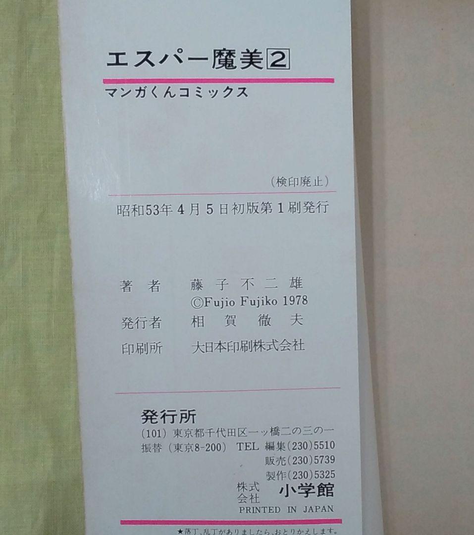 お値下げ中☆ エスパー魔美 1～9全巻セット 初版多数 当時物 コミック本