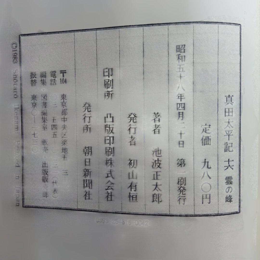 単行本・真田太平記 11巻 池波正太郎