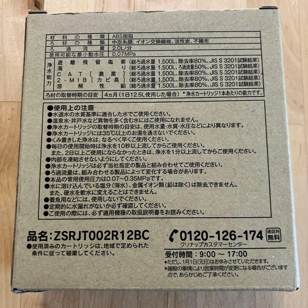 クリナップ 浄水器カートリッジ ZSRJT002R12BC (3本入り)