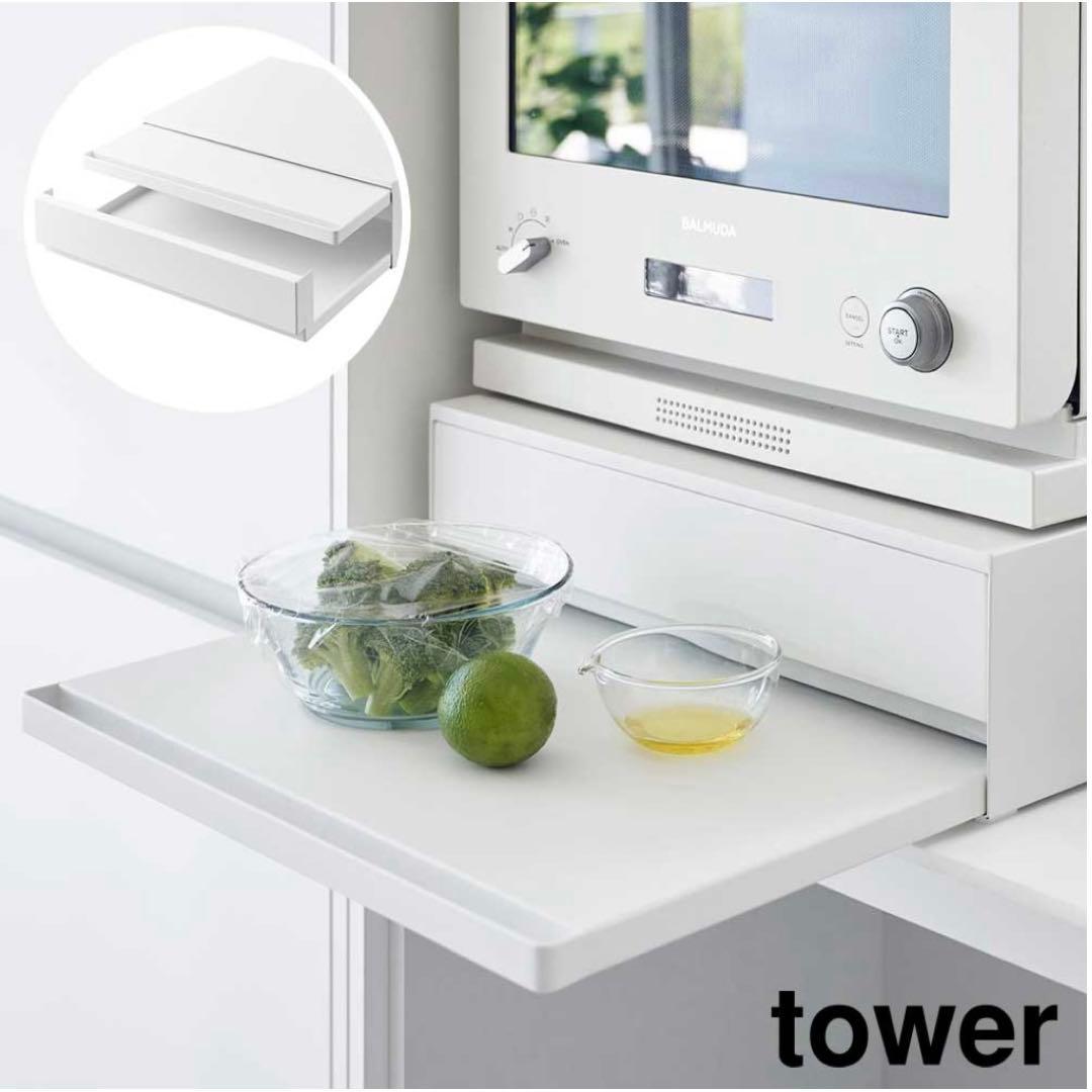 【美品】山崎実業 tower レンジ下収納 スライドテーブル付 2WAY ①