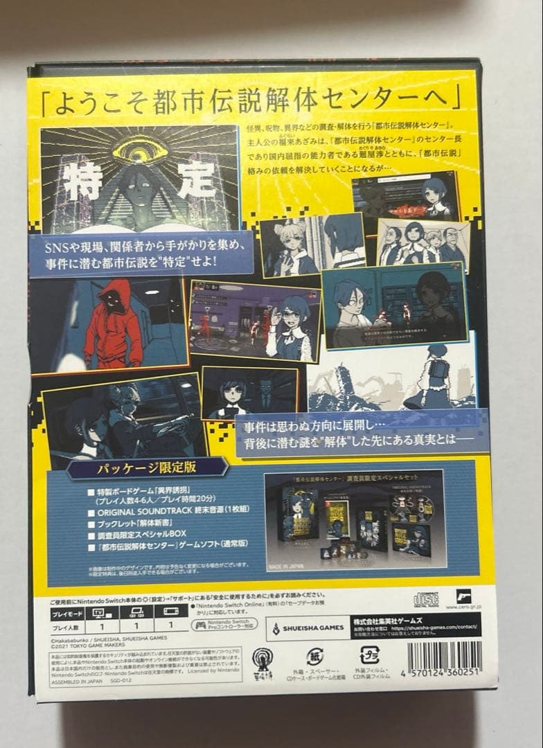 都市伝説解体センター 調査員限定スペシャルセット