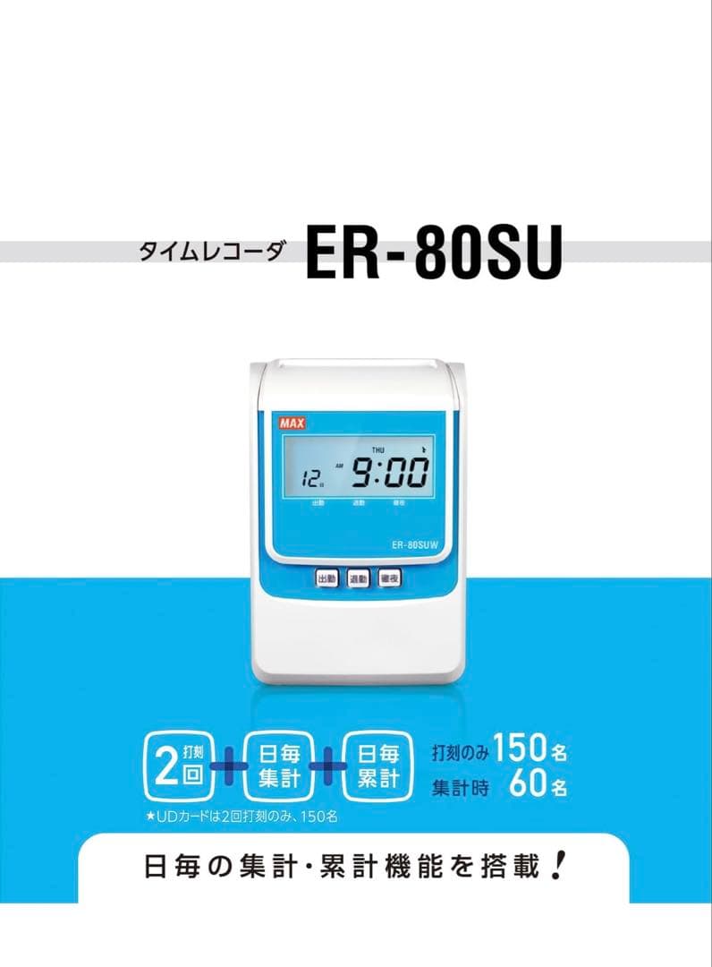 タイムレコーダー ER-80SU 【動作確認済み】タイムカード青99枚セット