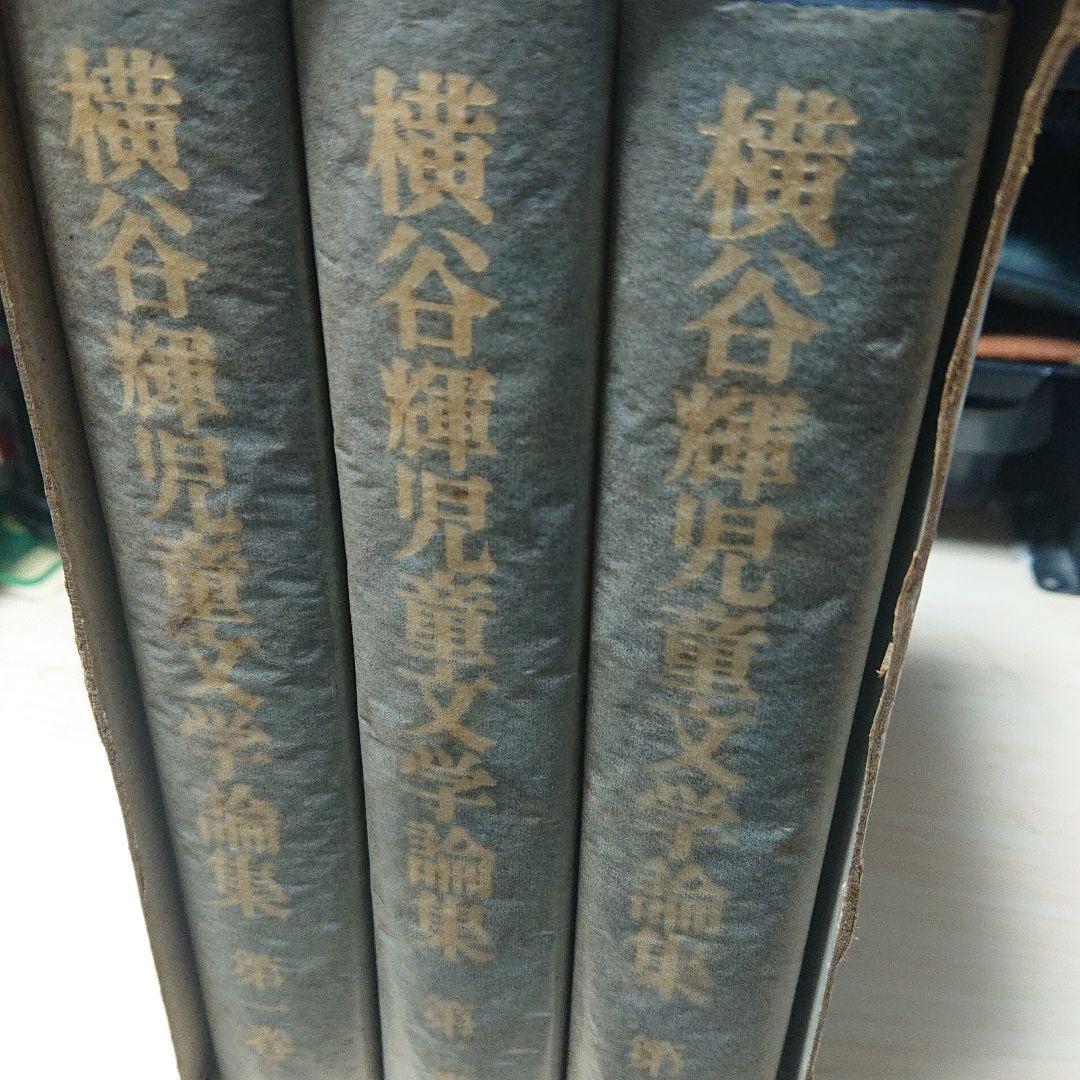 横谷輝児童文学論集　全3冊セット
