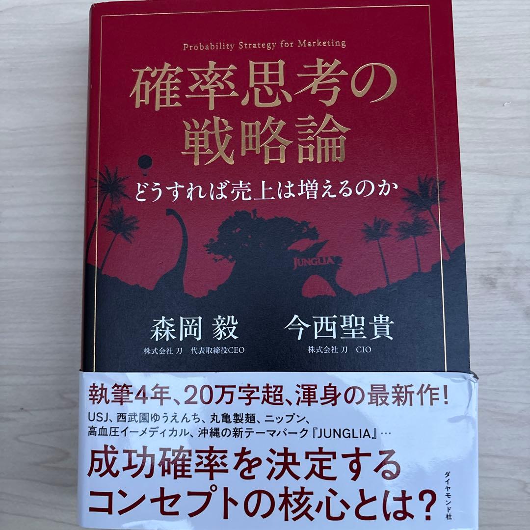 確率思考の戦略論 どうすれば売上は増えるのか