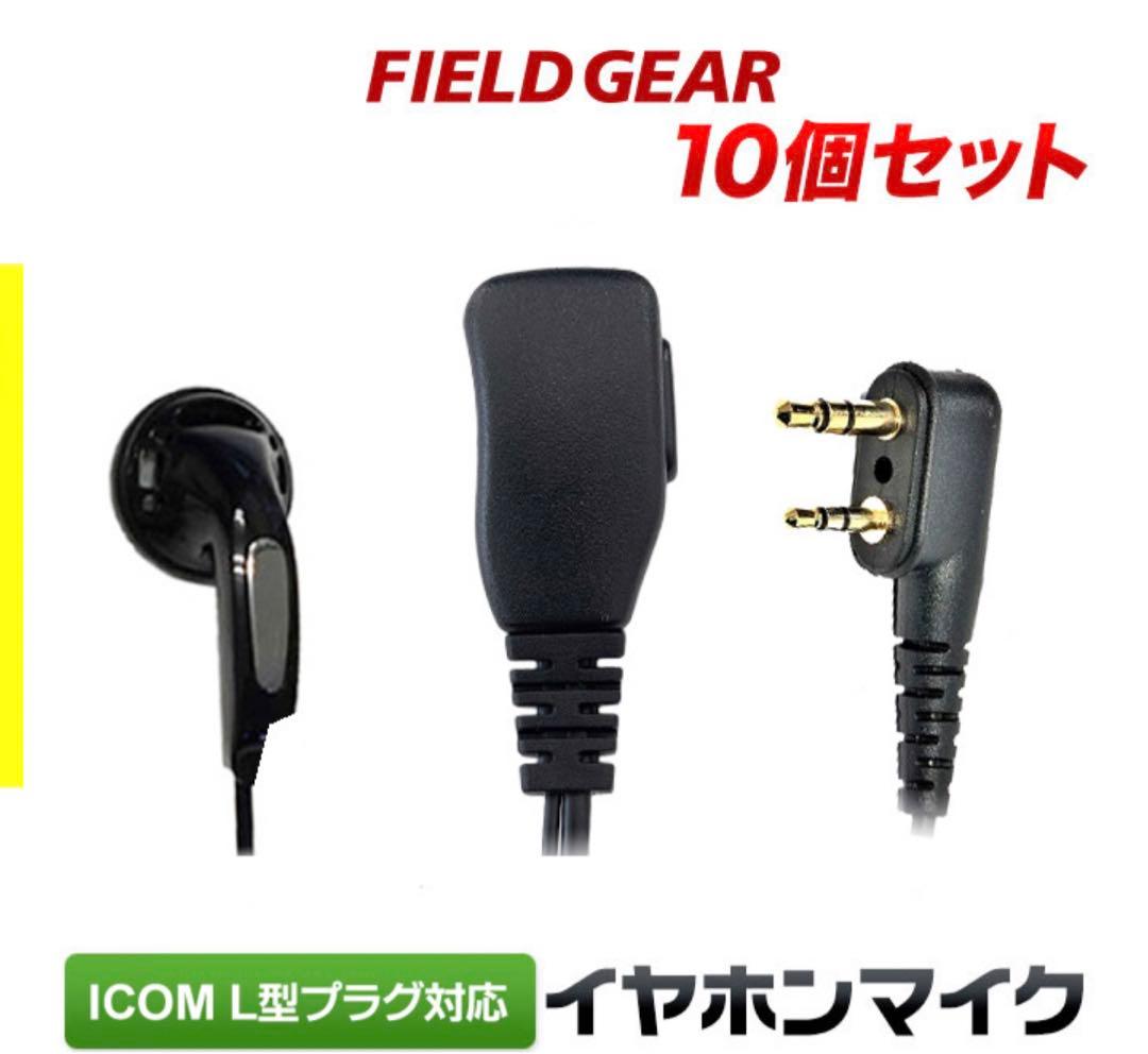 インカム イヤホンマイク トランシーバー用  イヤホン付 耳掛け型　10個セット
