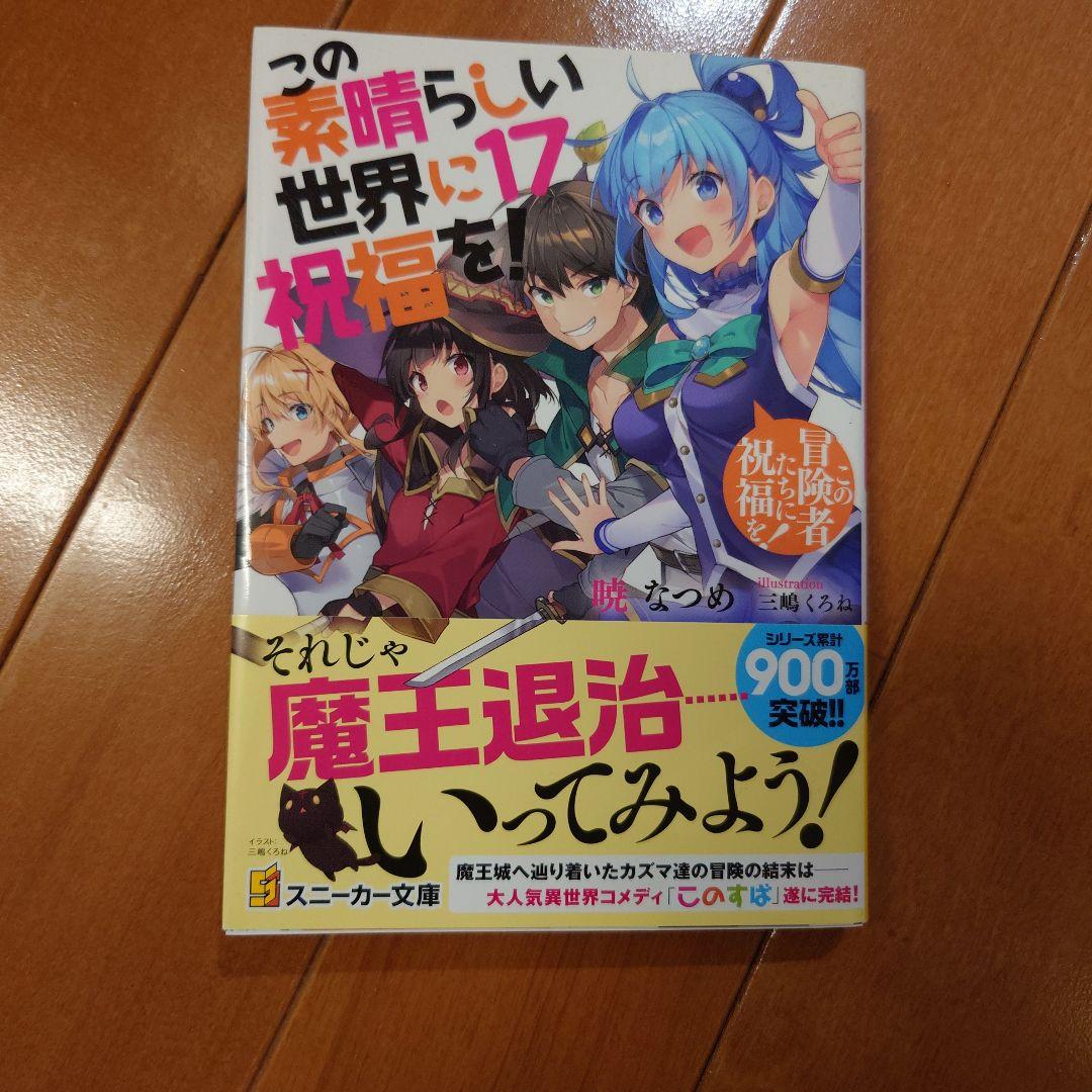 この素晴らしい世界に祝福を！　ライトノベル　他29冊セット