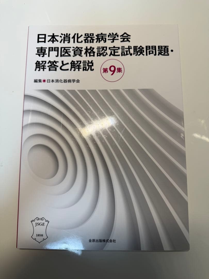 日本消化器病学会専門医資格認定試験問題・解答と解説 第6.7.8.9集