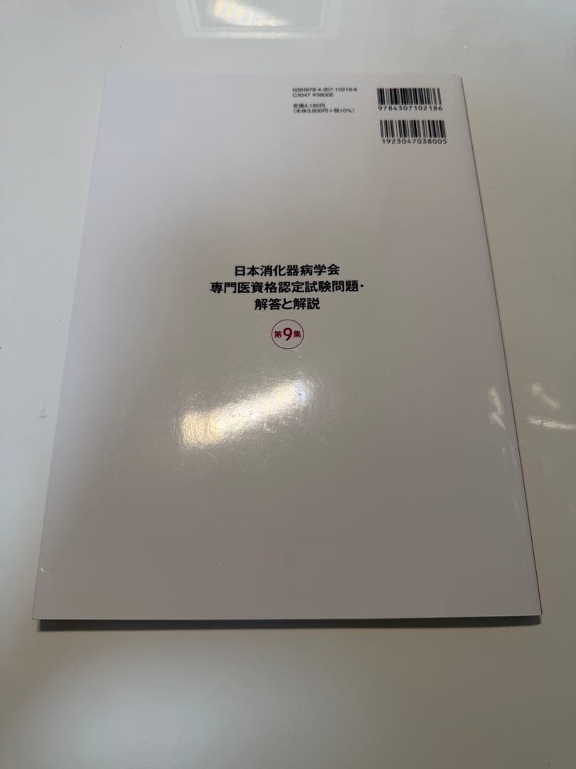 日本消化器病学会専門医資格認定試験問題・解答と解説 第6.7.8.9集
