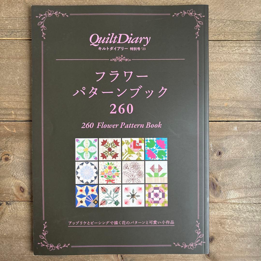 ３冊セット　キルトダイアリー特別号21.22.23 バースデーパターンブック