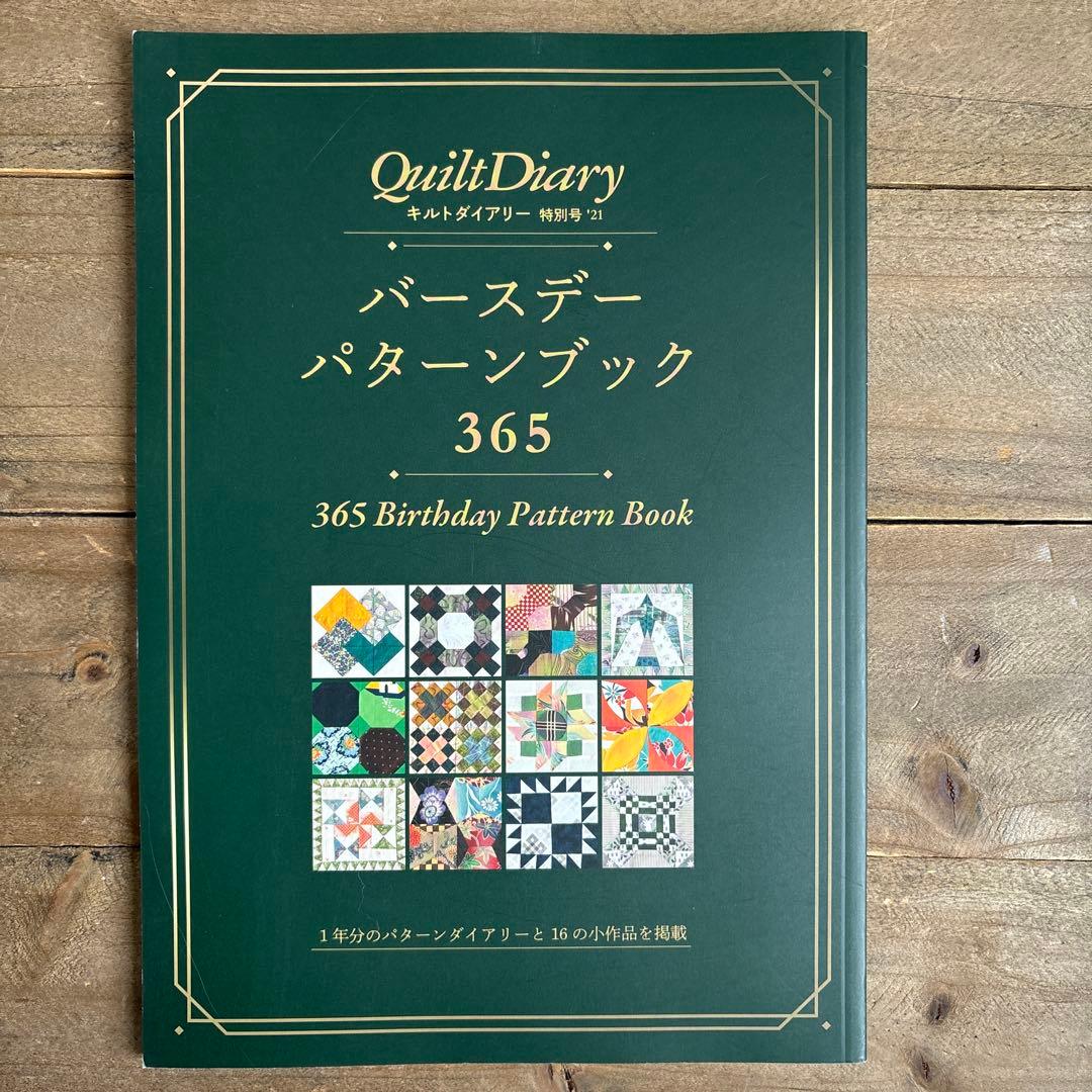 ３冊セット　キルトダイアリー特別号21.22.23 バースデーパターンブック