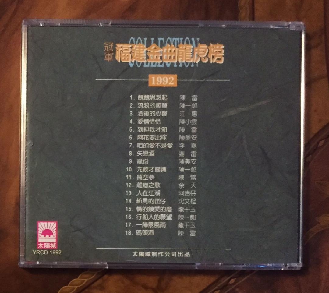 CDー台湾1992年「冠軍福建金曲龍虎榜」太陽城制作公司SM版CD