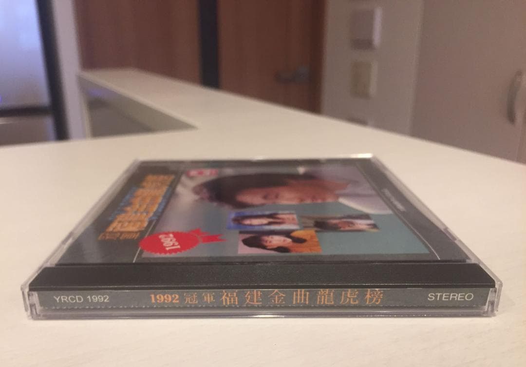 CDー台湾1992年「冠軍福建金曲龍虎榜」太陽城制作公司SM版CD