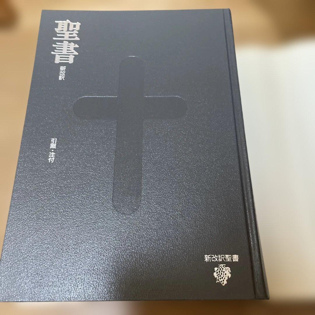 聖書　新改訳第三版　美品　大型聖書(引照・注付) BI-10 未使用