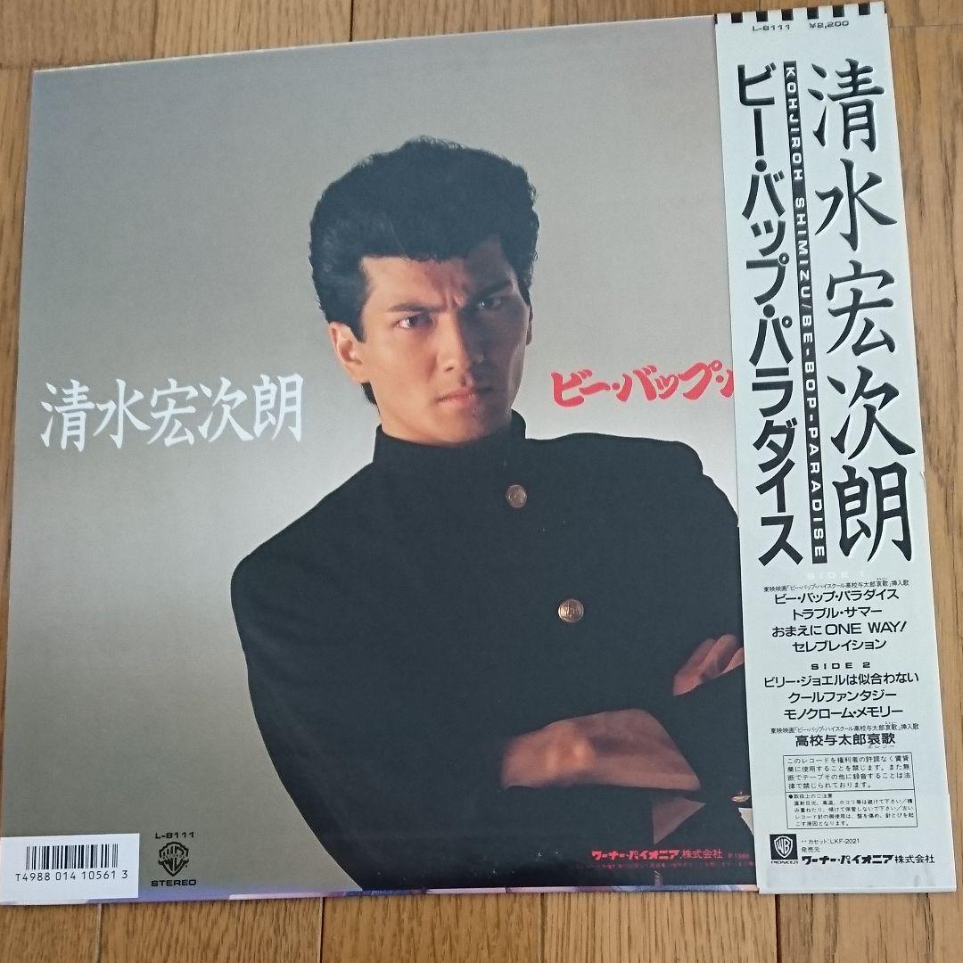 清水宏次朗 レコードセット ビーバップ