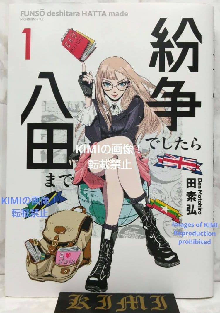 初版 紛争でしたら八田まで 1 コミック 漫画 本 2020 田 素弘(著)モー