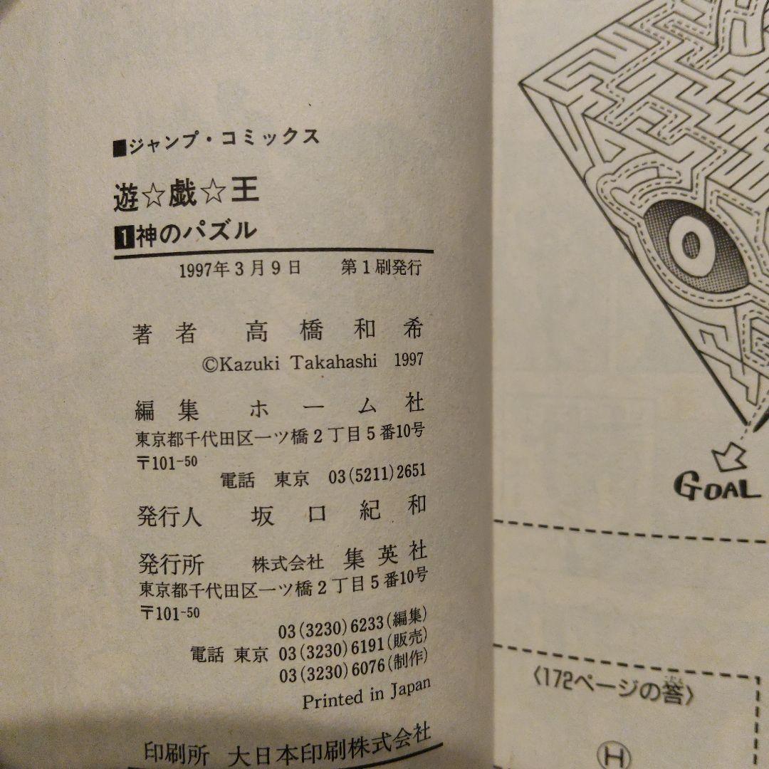 遊戯王 第１巻 高橋和希　初版　高発色　キズはカバー中のみで、一度読んだだけです